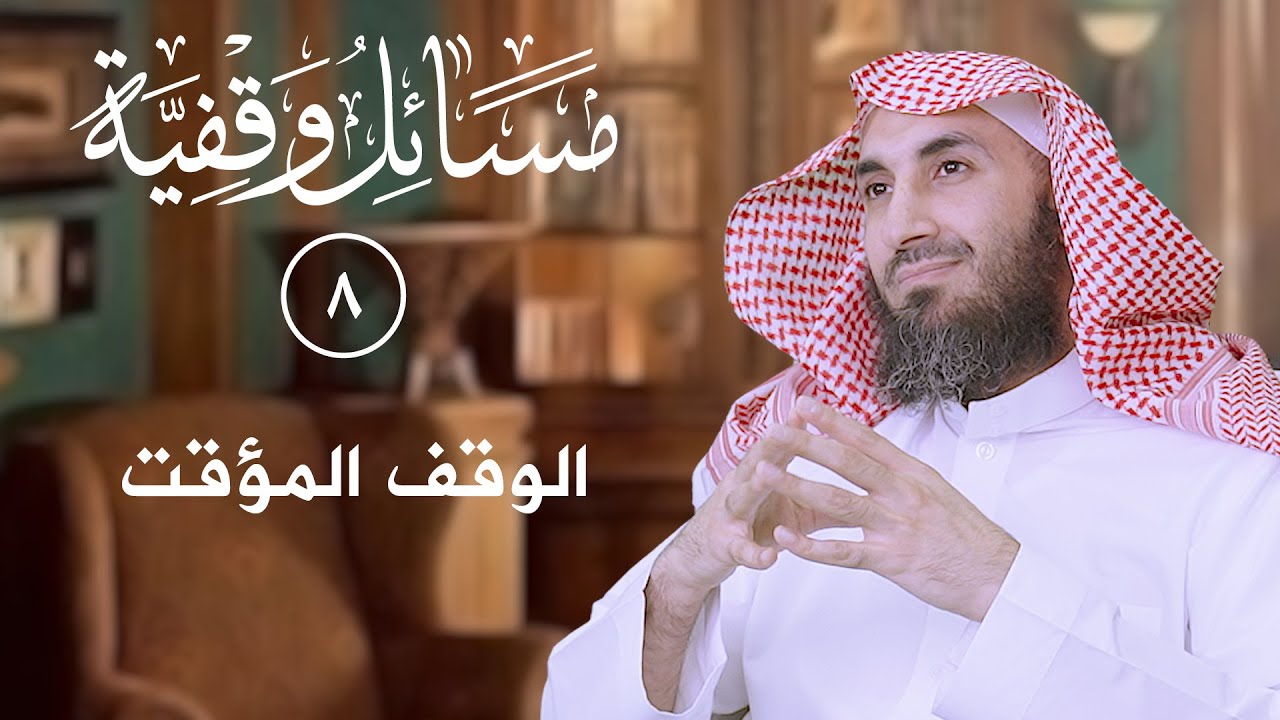 (8) حكم الوقف المؤقت   | د. سلطان الناصر