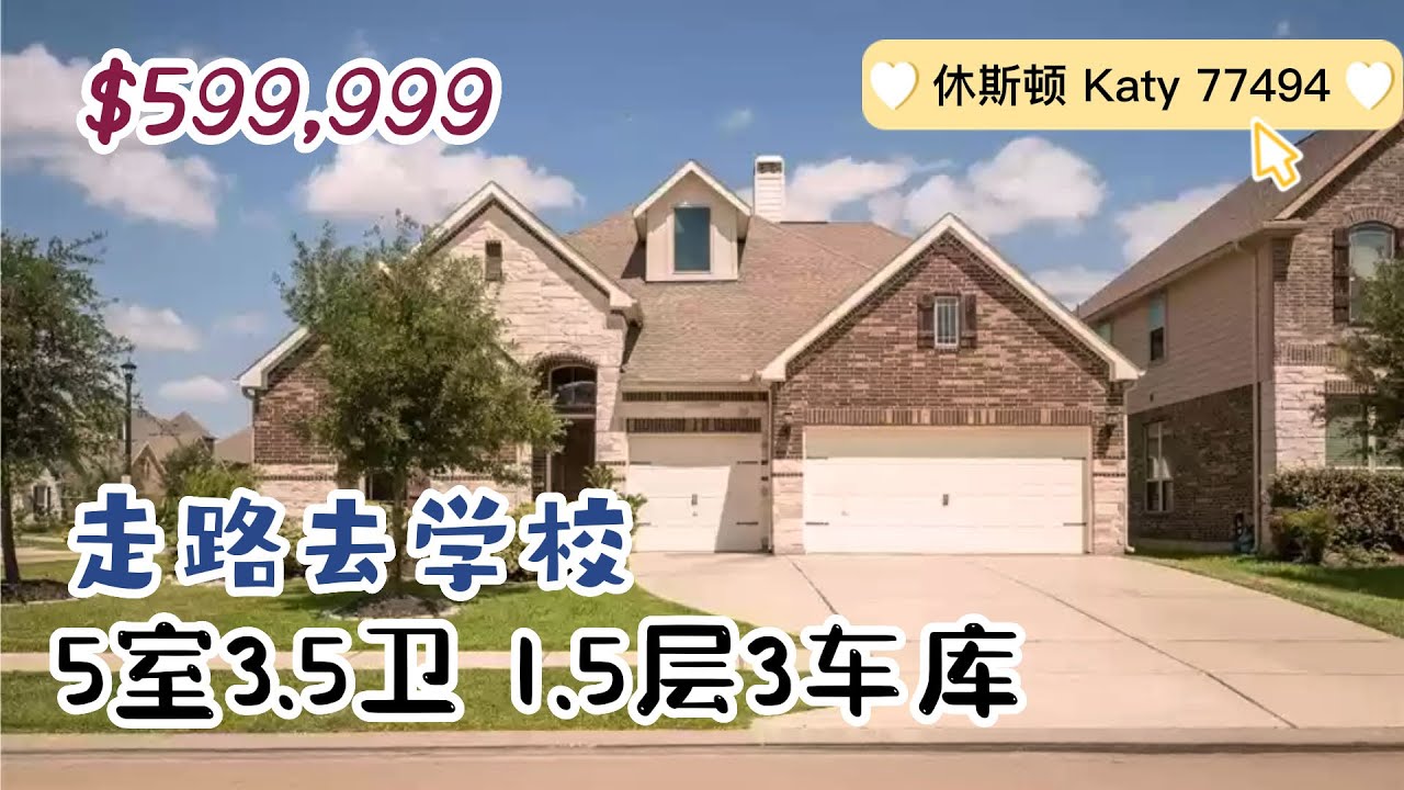 休斯顿房产｜Katy 77494｜5室3.5卫 1.5层3车库｜室内 3,652sqft lot 9,704sqft｜走路去中学，后院小公园｜tax 2.75%，HOA $785/年｜$599,999