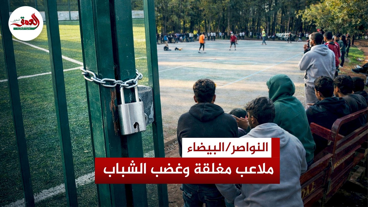 دوري رمضاني يفضح التهميش بحي النخيل بالنواصر… ملاعب جاهزة بالأقفال وشباب بلا فضاءات