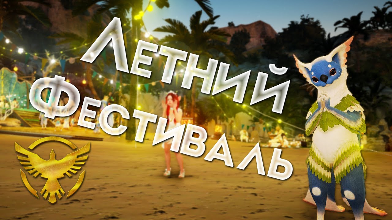Летний Фестиваль - Курорт Термиан | Black Desert
