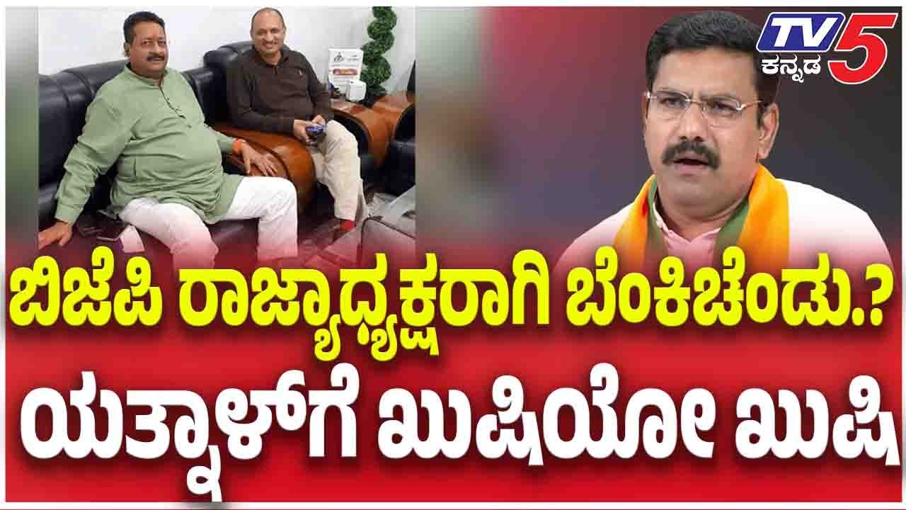 BJP New State President: ಬಿಜೆಪಿ ರಾಜ್ಯಾಧ್ಯಕ್ಷರಾಗಿ ಬೆಂಕಿಚೆಂಡು...? ಯತ್ನಾಳ್​​​​ಗೆ ಖುಷಿಯೋ ಖುಷಿ