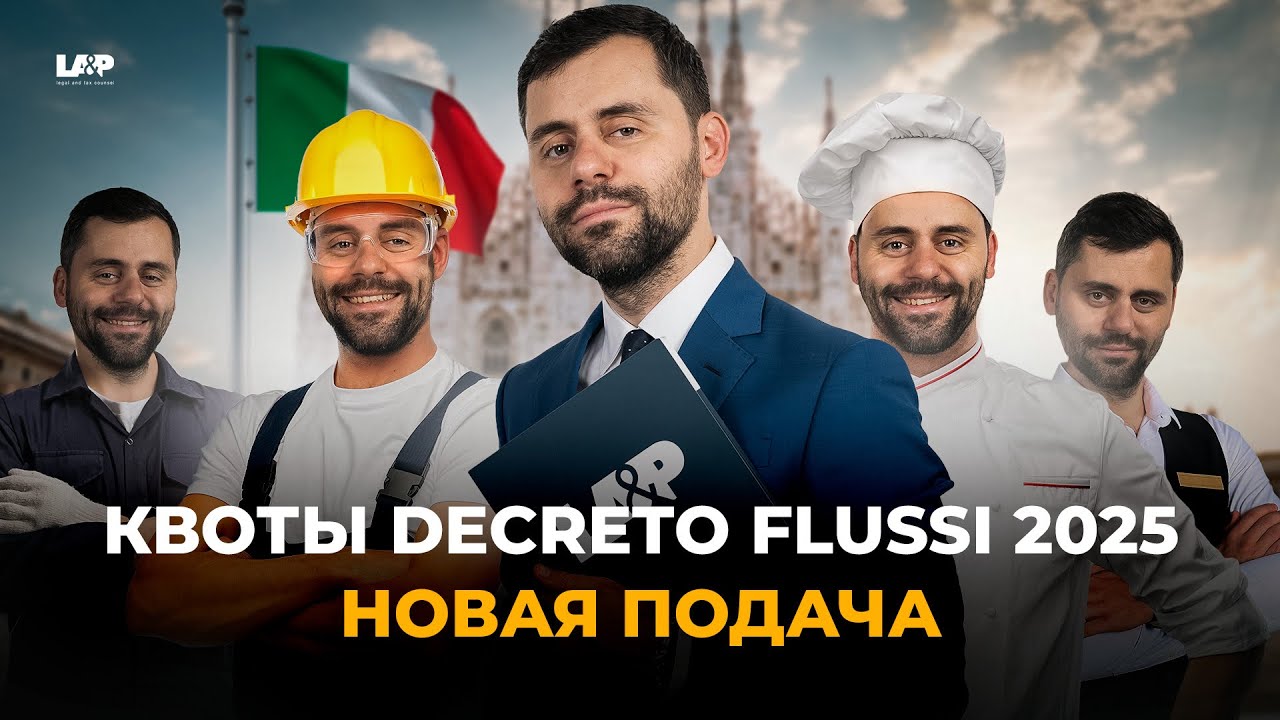 DECRETO FLUSSI 2025: Работа в Италии &mdash; все о сезонных квотах без лишних хлопот! [Гайд]