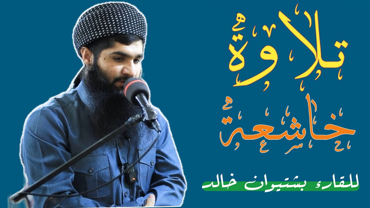 تلاوة خاشعة یهدم الأحزان ، القارء بشتیوان خالد