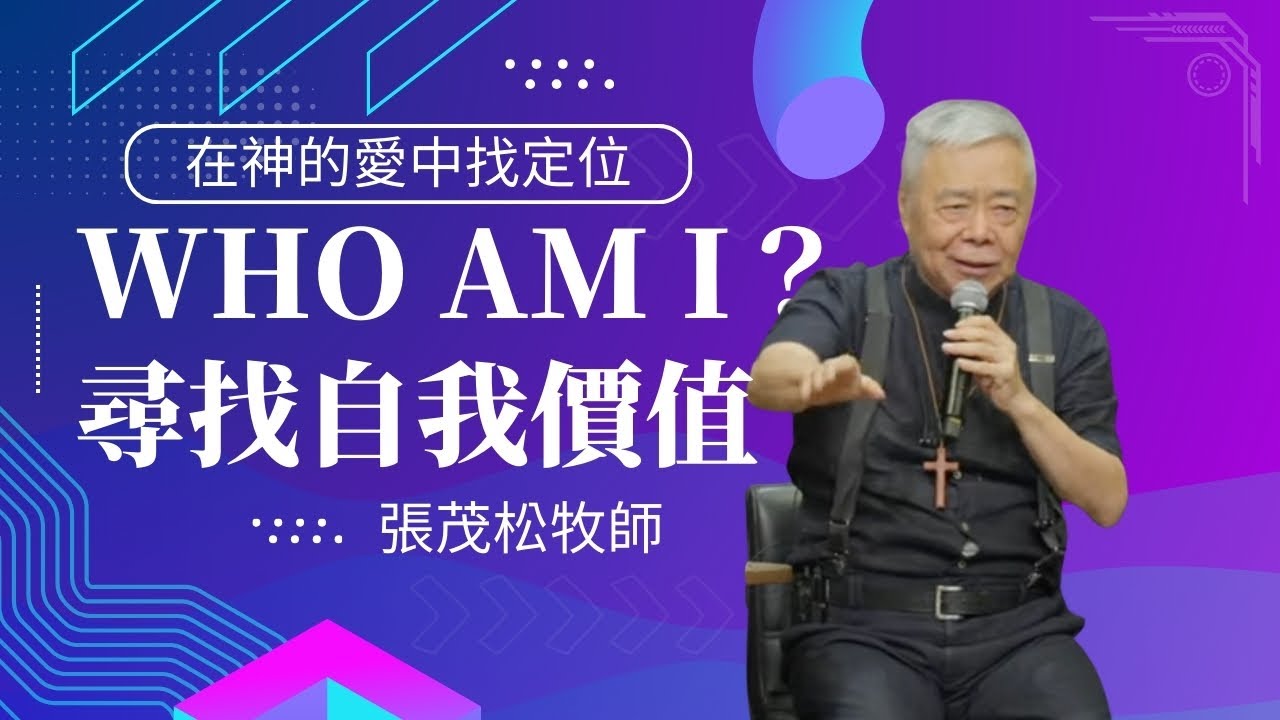 Who Am I?在神的愛中找到自己的定位｜ 張茂松牧師