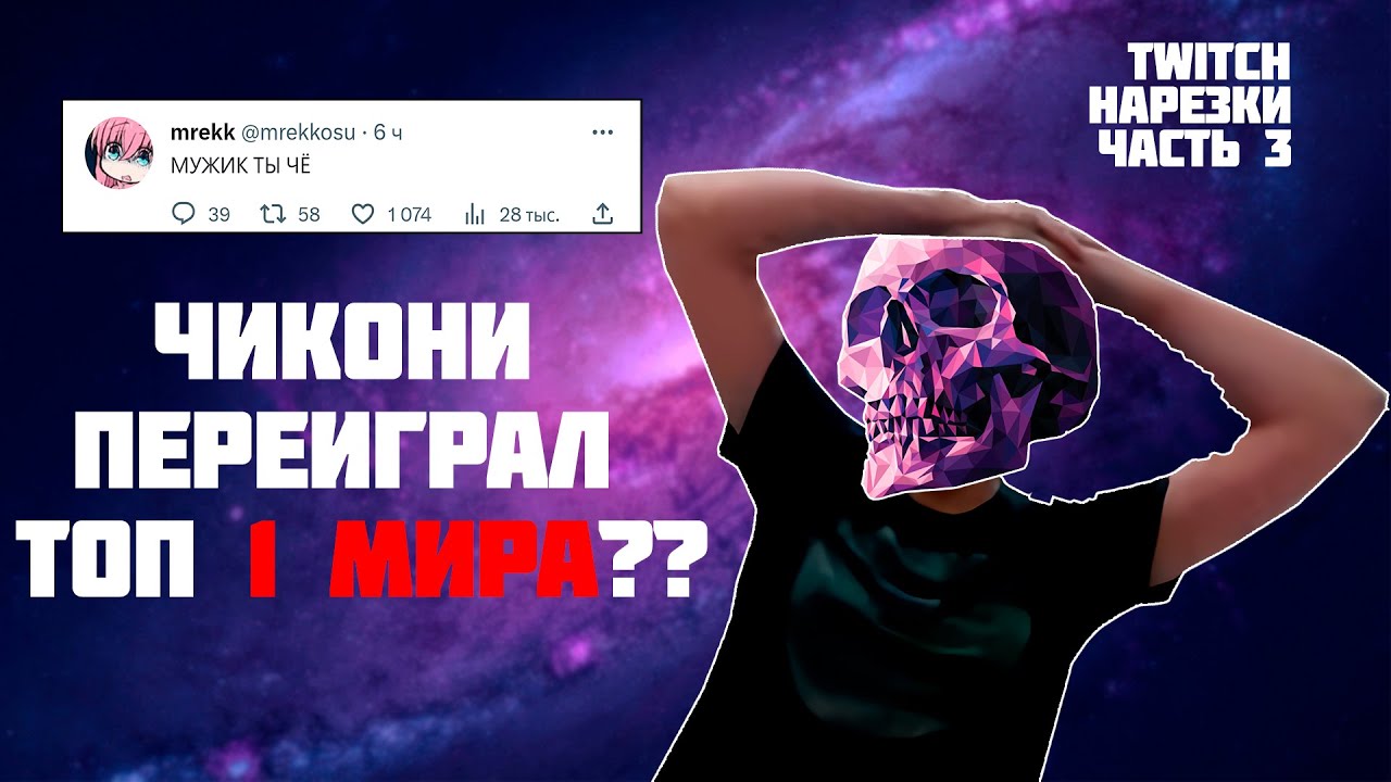 ЧИКОНИ УНИЗИЛ МРЕККА?!?!? | Нарезки TWITCH #3 (prod. DaNILMaZ, Derzko)