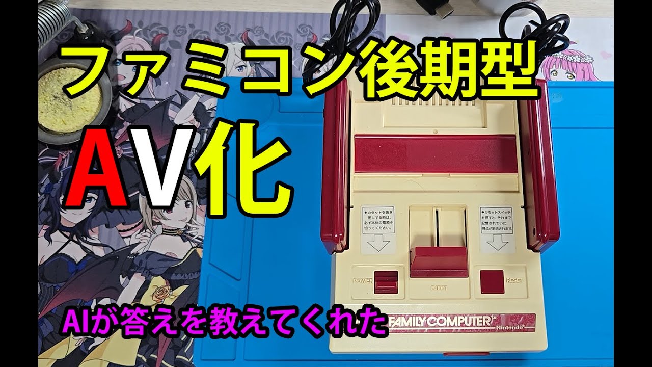 【ジャンク】ファミコン後期型をAV出力した！AI大先生のおかげ！