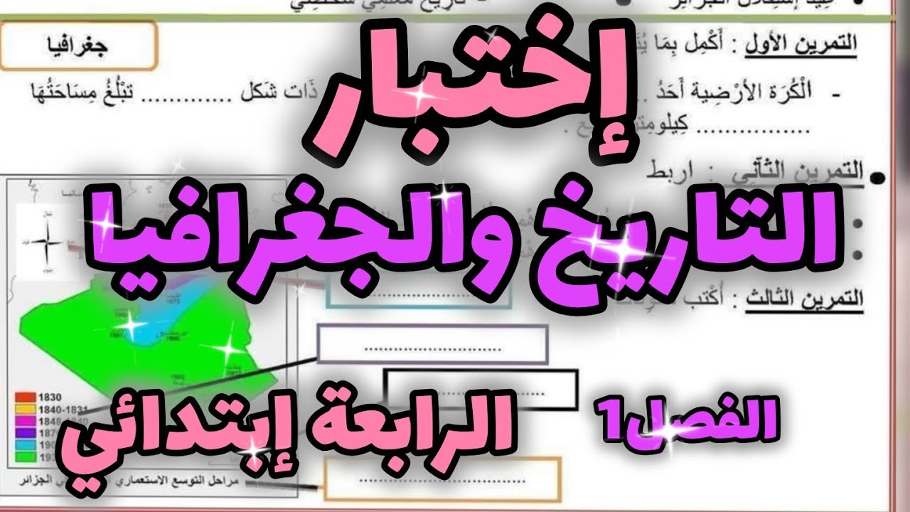 إختبار التاريخ والجغرافيا السنة الرابعة إبتدائي الفصل الأول