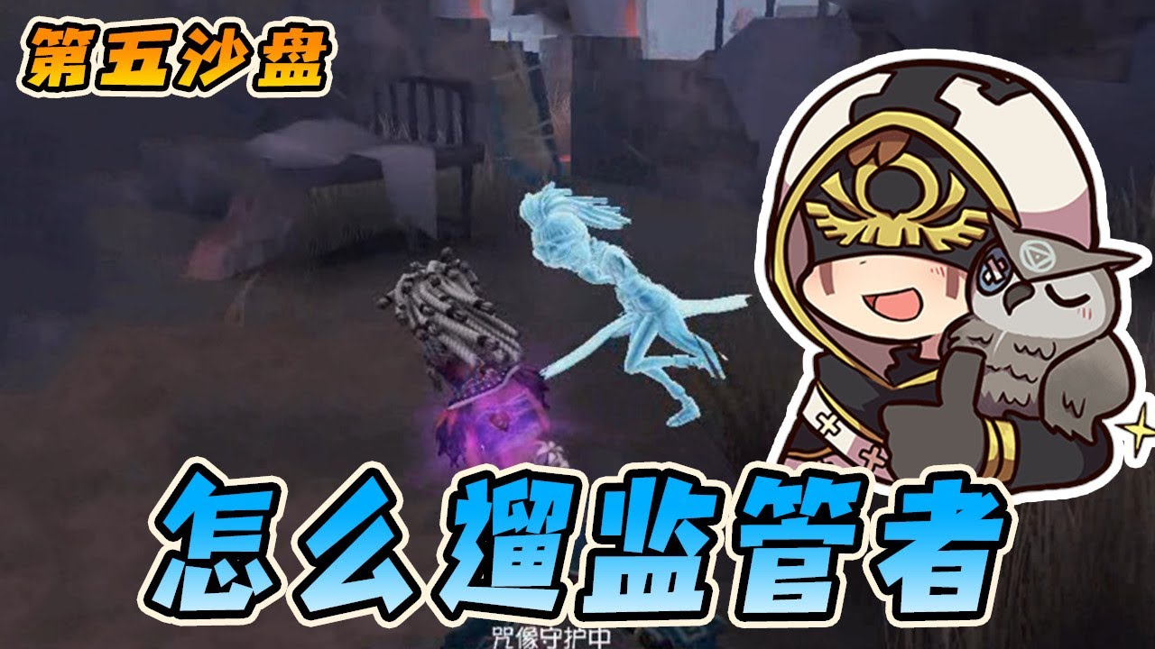 第五人格：最强新手系列之遛监管者！先来遛红夫人、宿伞和红蝶