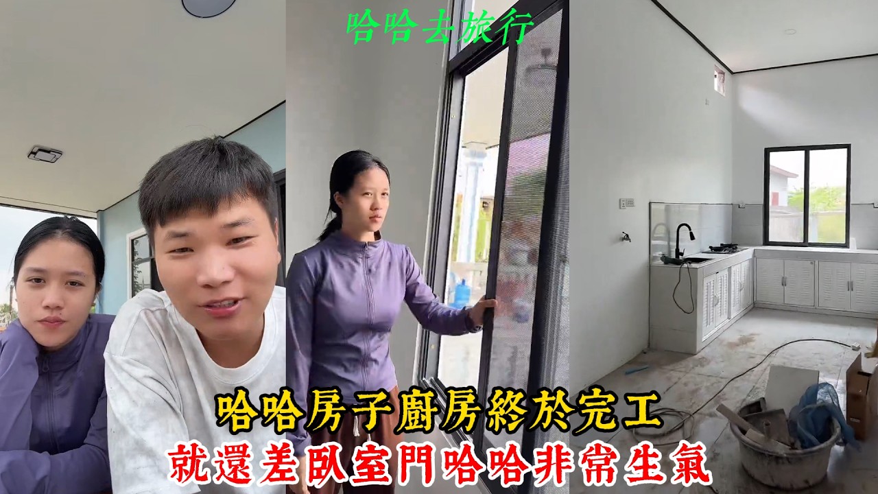 【老撾媳婦】哈哈房子廚房終於完工！就還差臥室門，哈哈非常生氣，這次中國人不靠譜