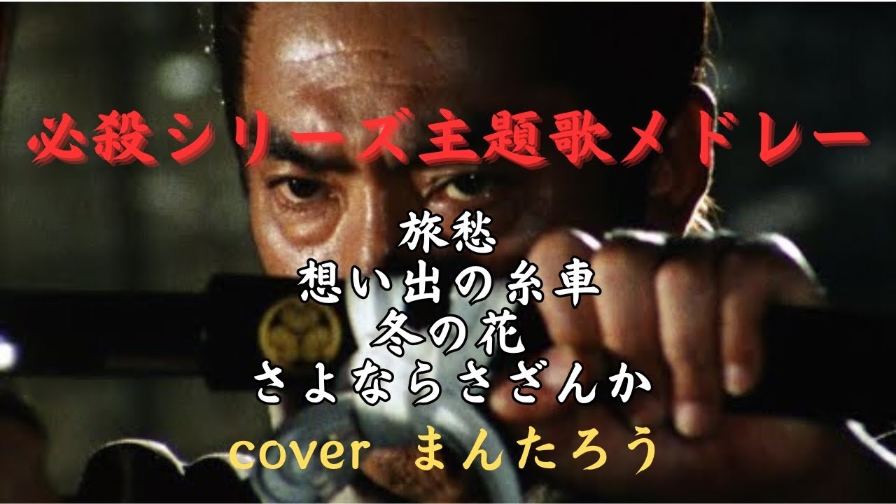 必殺シリーズ主題歌メドレー／旅愁・想い出の糸車・冬の花・さよならさざんか　cover  まんたろう
