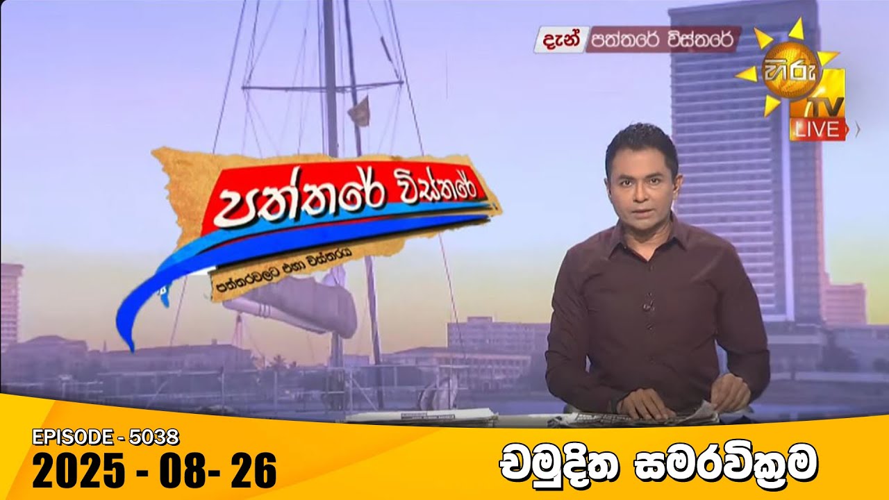 Hiru TV Paththare Visthare - හිරු ටීවී පත්තරේ විස්තරේ LIVE | 2025-08-26 | Hiru News