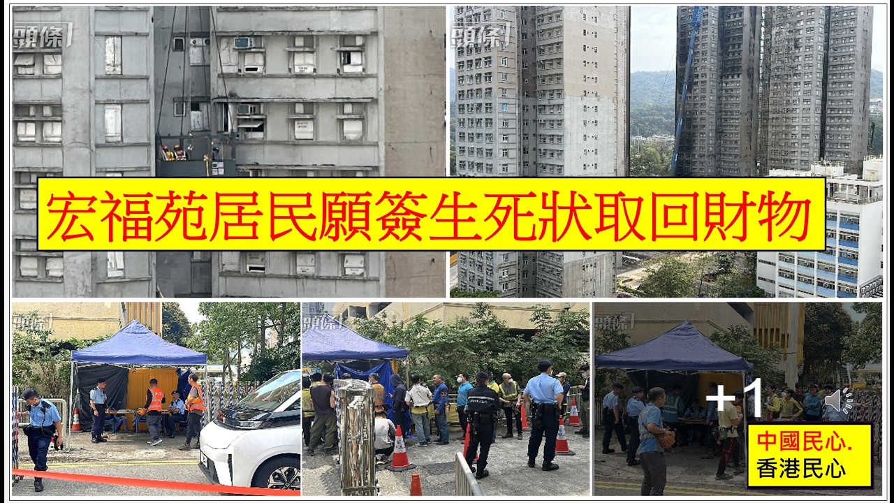中國民心香港民心 20260311 宏福苑居民願簽生死狀取回財物 (Patreon)