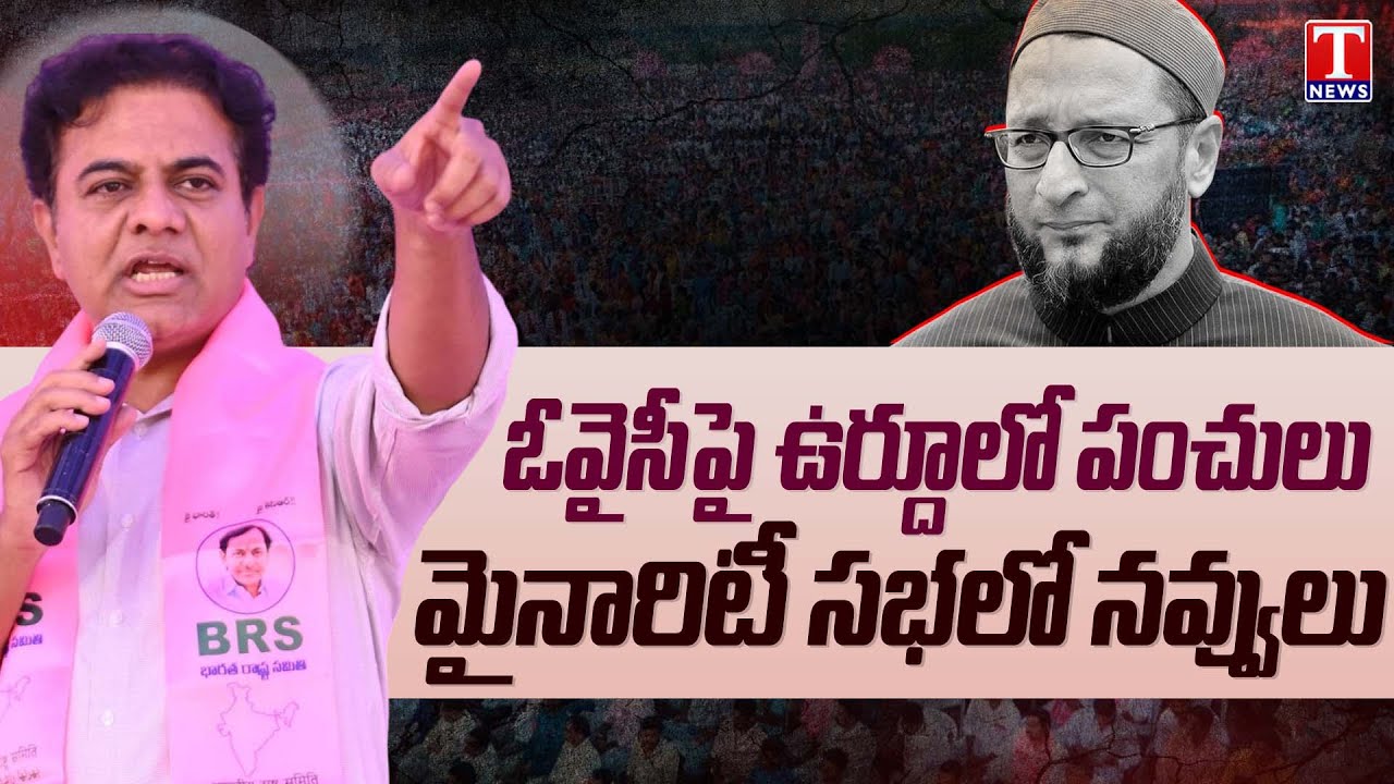 KTR Urdu Speech | Hilarious Comment On Asaduddin Owaisi | T News