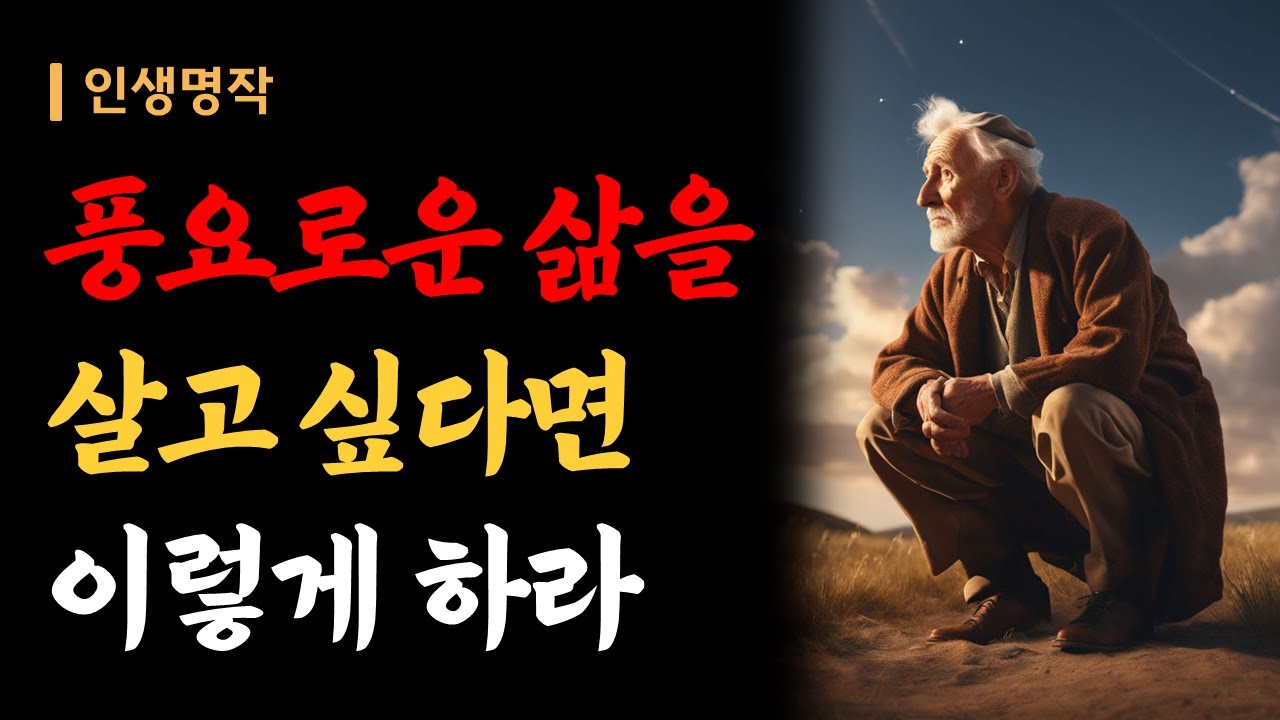 풍요로운 삶을 사는 방법 | 지치고 힘들 때 마음을 다스리는 방법 | 행복해지는 법 | 인생명작 | 오디오북