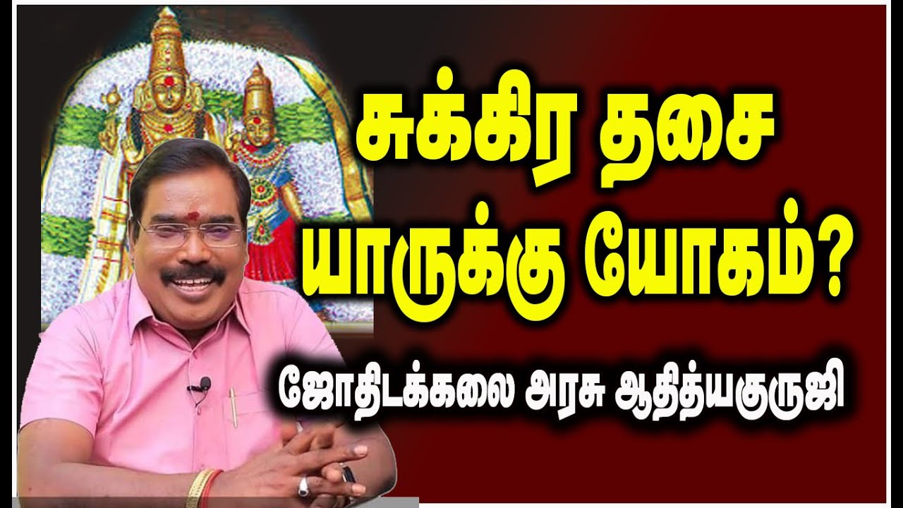 0139 - SUKKIRA DASA - சுக்கிர தசை யாருக்கு யோகம் ?#adityaguruji #venus #gurujitvvideos