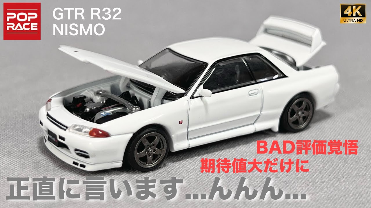 正直に言います…んんん… スカイライン GT-R R32 ニスモ ホワイト ポップレース 1/64 ミニカー 開封 レビュー アップ撮影