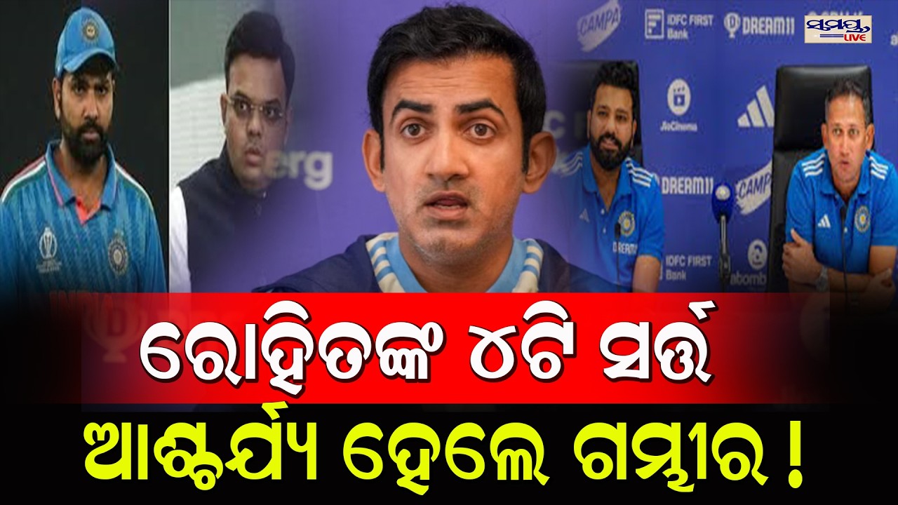 ରୋହିତଙ୍କ ୪ଟି ସର୍ତ୍ତ ଆଶ୍ଚର୍ଯ୍ୟ ହେଲେ ଗମ୍ଭୀର |  Latest Odia News | Samayalive