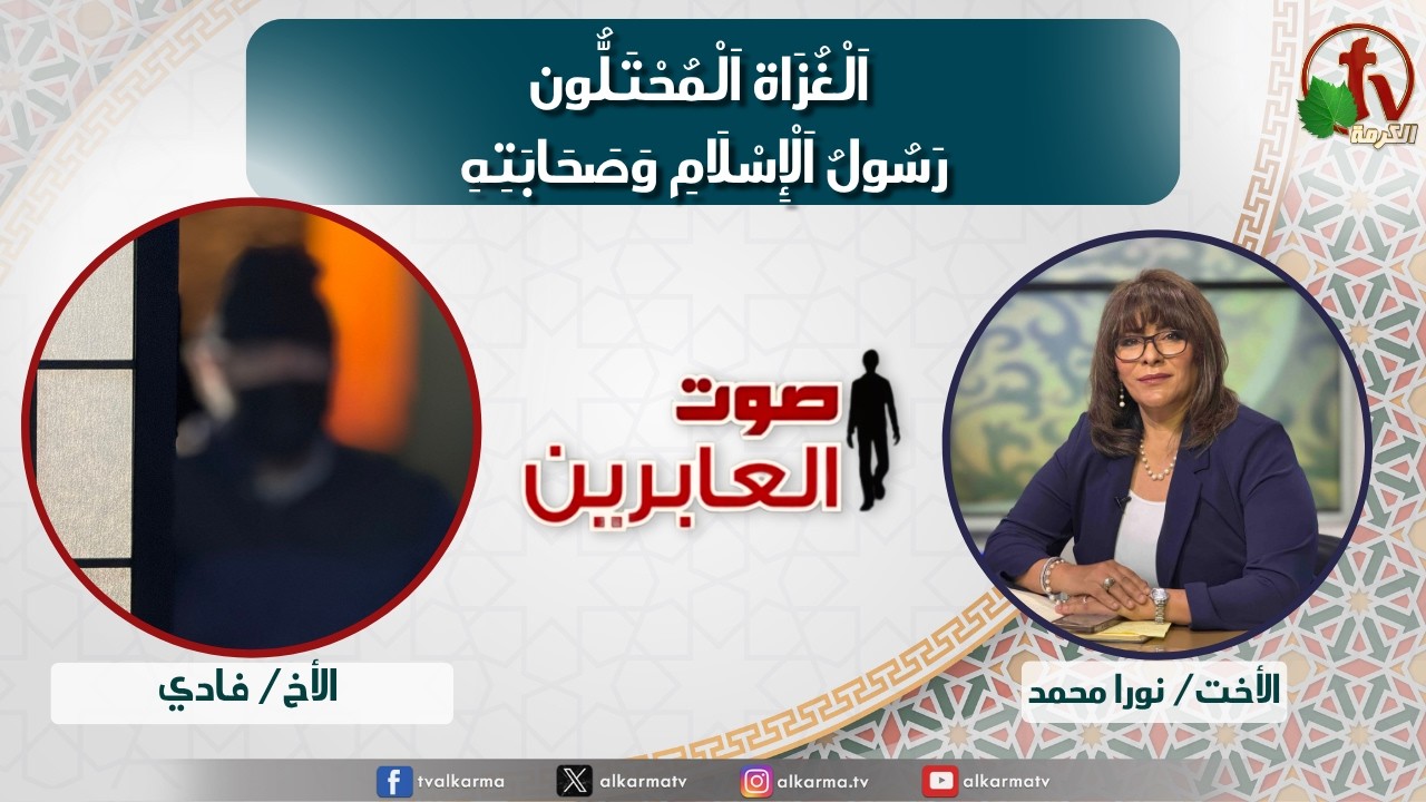 صوت العابرين&ndash;
