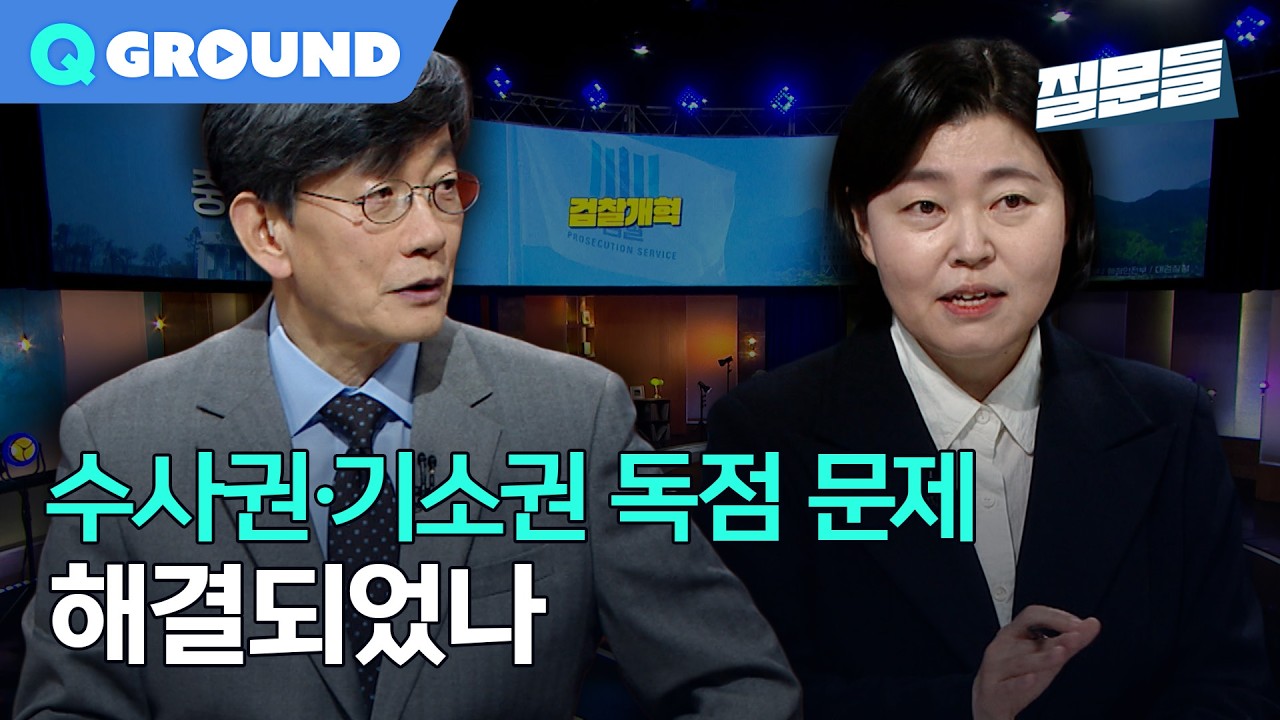 [손석희의 질문들4] 검사의 수사권&middot;기소권 독점 문제, 해결되었나?, MBC 260325 방송