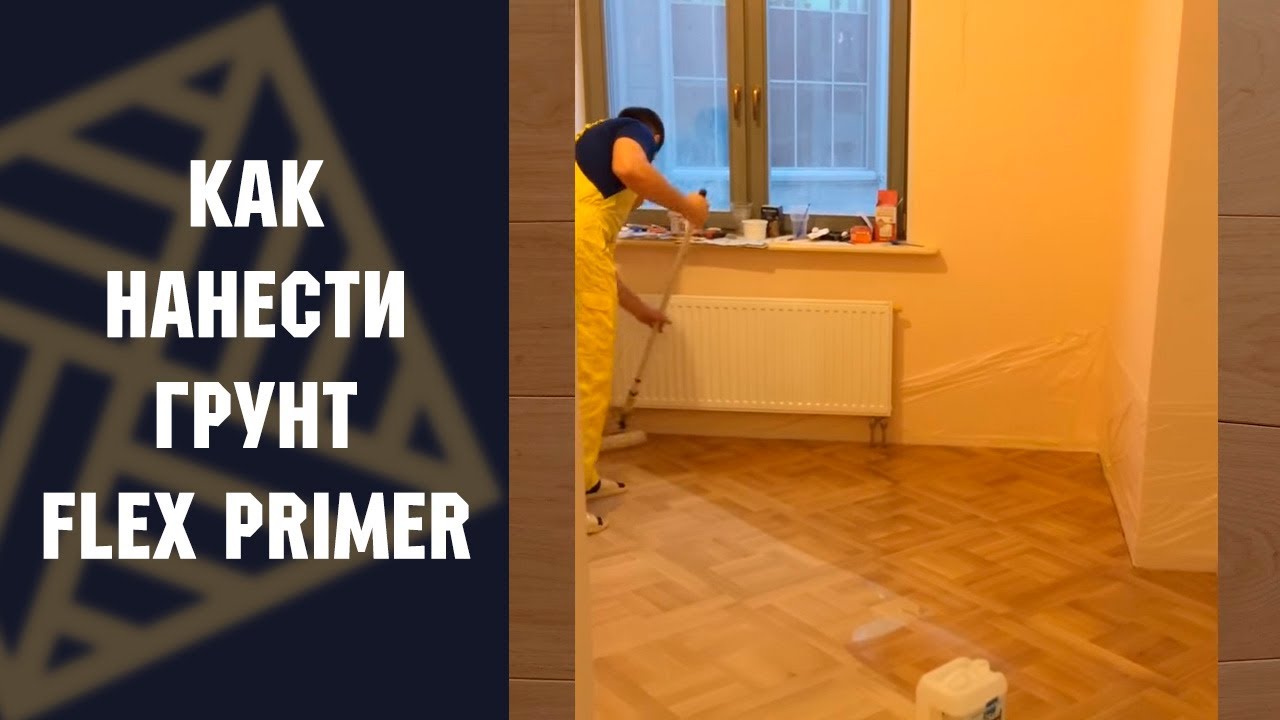 ПРАКТИКУМ: Как нанести  грунт  Flex Primer
