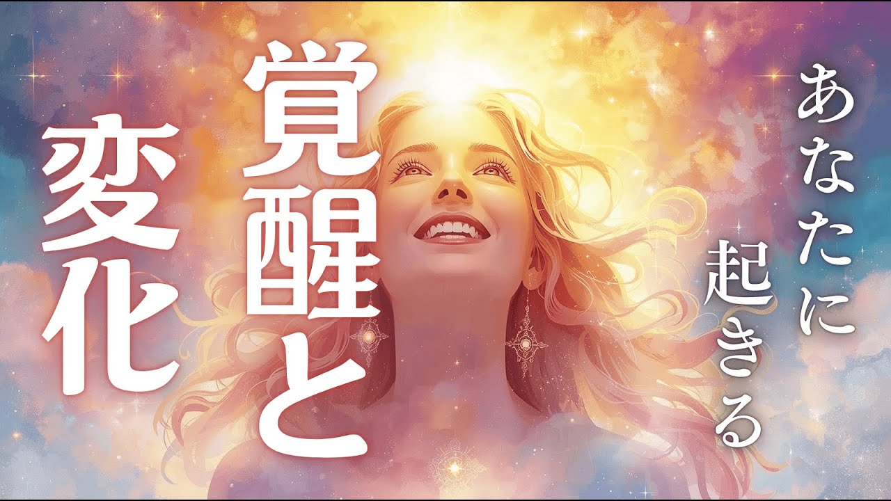 【あなたに起きる覚醒と変化】いよいよはじまりますね。現実創造のためにつかうのは、新しいエネルギーの男性性❤️