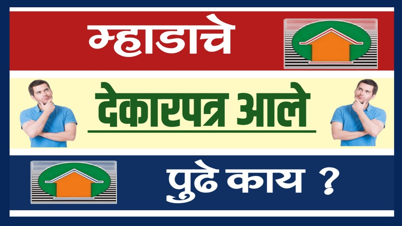 म्हाडाचे देकारपत्र आले पुढे काय? Received Mhada POL what next?