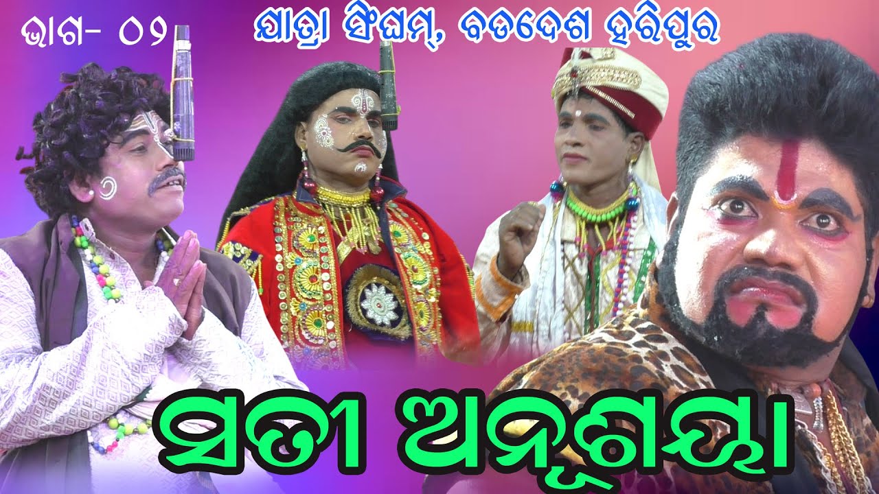 ସତୀ ଅନୂଶୟା ବା ନ ମରୁପତୀ ନ ପାହୁ ରାତି II Jatra Singham Badades Haripur 2025-26 Natak II Odianatak EP_02