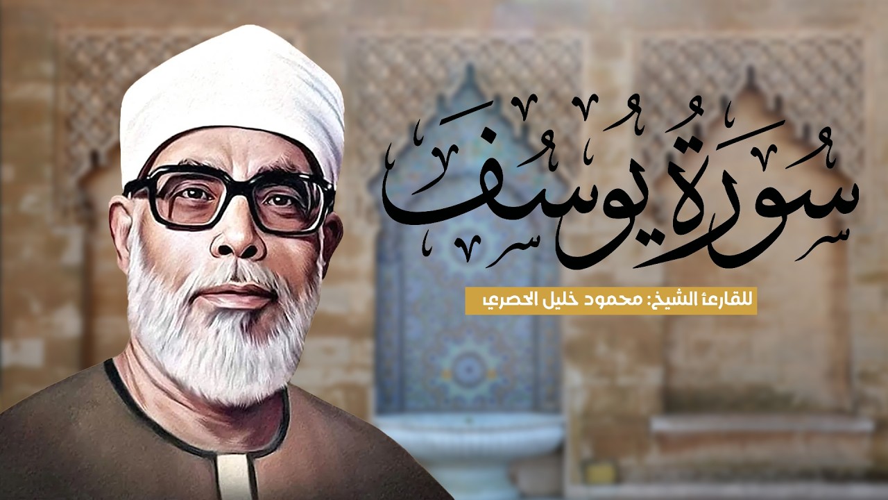 سورة يوسف كاملة للقارئ الشيخ محمود خليل الحصري | رواية ورش عن نافع