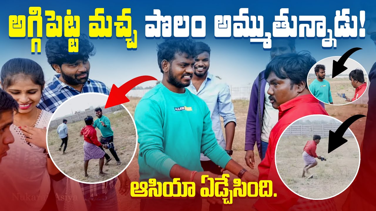 అగ్గి పెట్ట మచ్చ 🔥 పొలం అముతున్నాడు // Jabardasth Nukaraju & Asiya latest video // Aggipette Machha