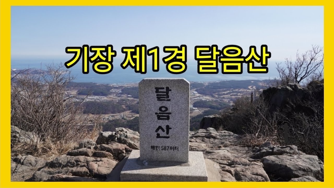 EP 5. 기장 제1경 달음산