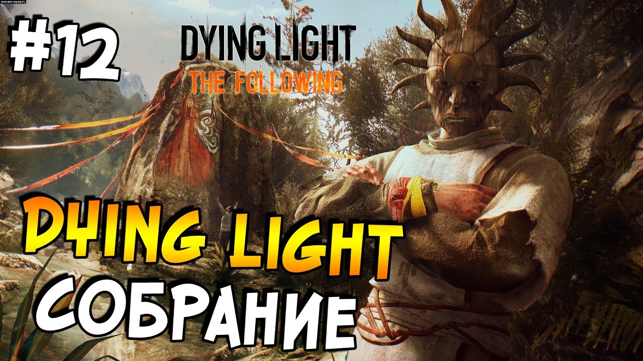 Dying Light: The Following Прохождение На Русском #12 - Собрание