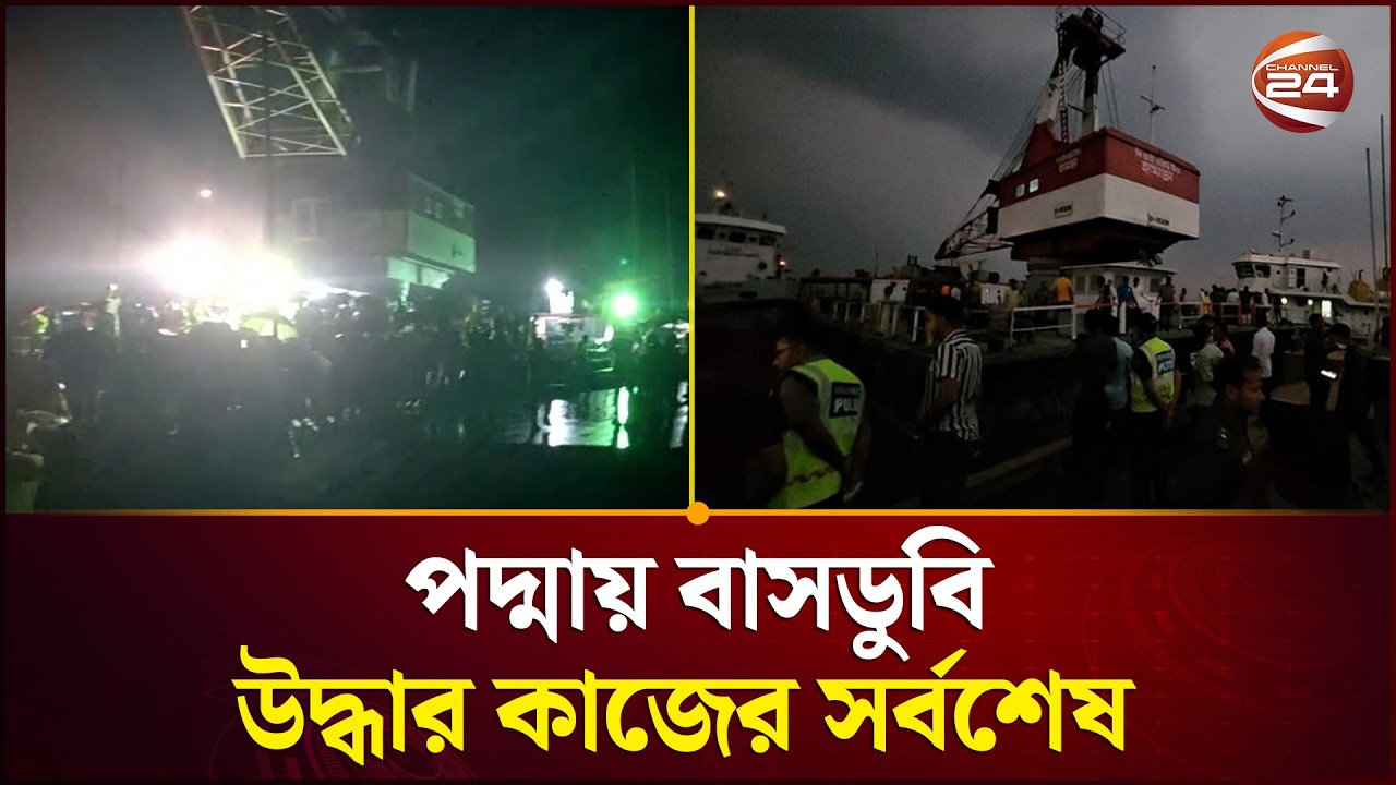 দৌলতদিয়ায় বাসডুবি; বৃষ্টি উপেক্ষা করে চলছে উদ্ধারকাজ | Daulatdia | Rajbari News | Channel 24