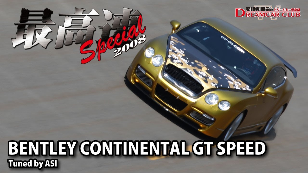 [最高速チャレンジ2008]BENTLEY CONTINENTAL GT SPEED