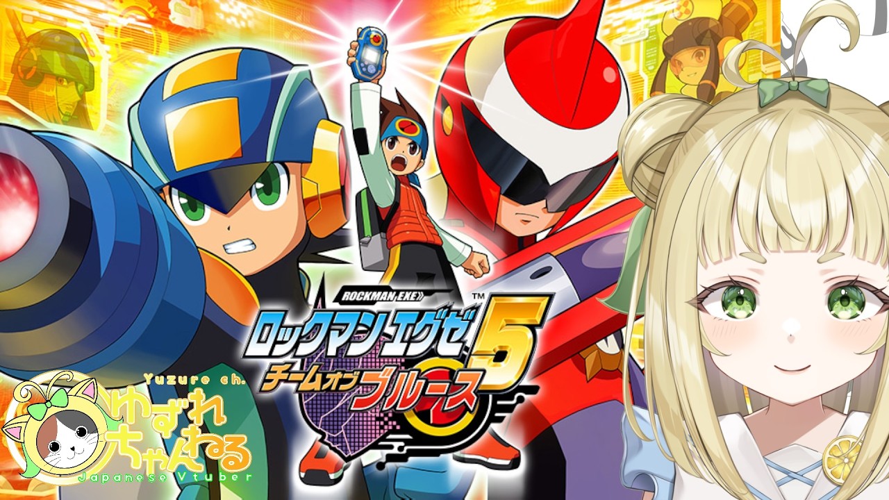 【#ゆずれらいぶ】未プレイのバージョンを遊んでく！ロックマンエグゼ5 チームオブ ブルース Megaman Battle Network 5 Team ProtoMan【#4】