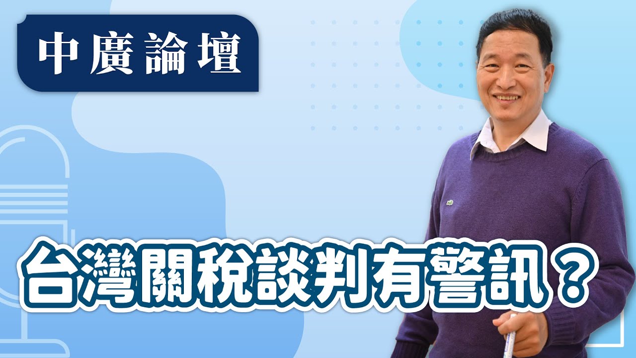1.21.26【中廣論壇】台灣關稅談判有警訊？｜張延廷｜Live