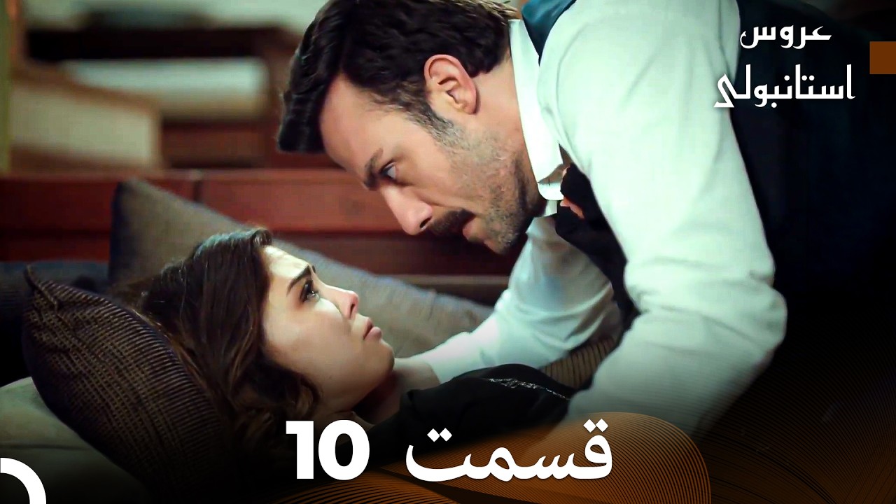 عروس استانبولی قسمت 10 (Dooble Farsi)