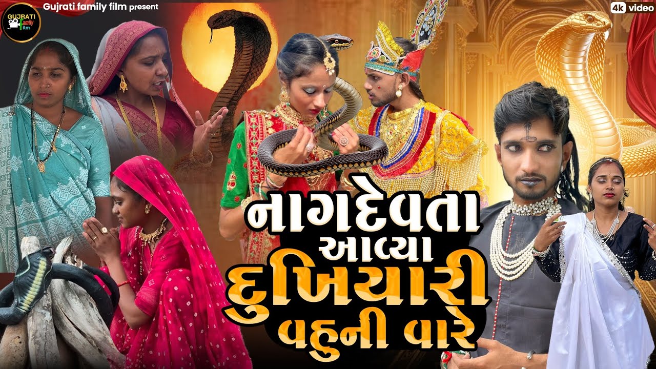 નાગપંચમી | નાગદેવતા આવ્યા દુખિયારી વહુની વારે | Nagdevta Avya Dukhiyari Vahu Ni Vare | Nagpanchami 