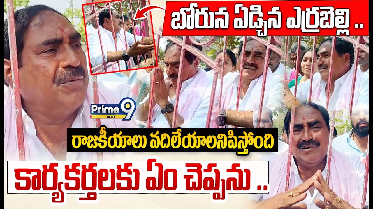 Errabelli Dayakar Rao Craying Video 😢😢: బోరున ఏడ్చిన ఎర్రబెల్లి..రాజకీయాలు వదిలేయాలనిపిస్తోంది