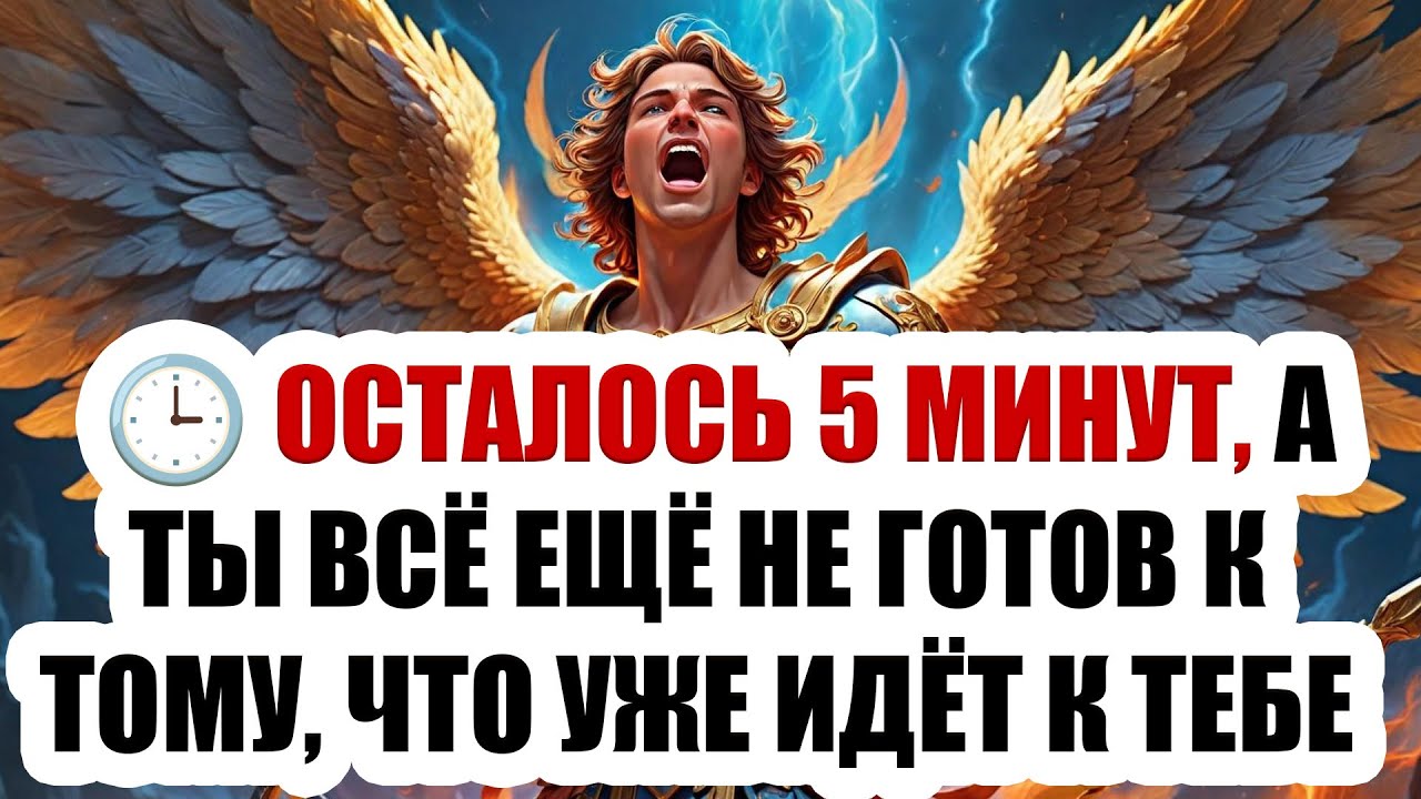🚨ВНИМАНИЕ! Архангел Михаил говорит: СЕГОДНЯ ТВОЁ ИМЯ БЫЛО ПРОИЗНЕСЕНО НА НЕБЕСАХ— И С ЭТОЙ МИНУТЫ...