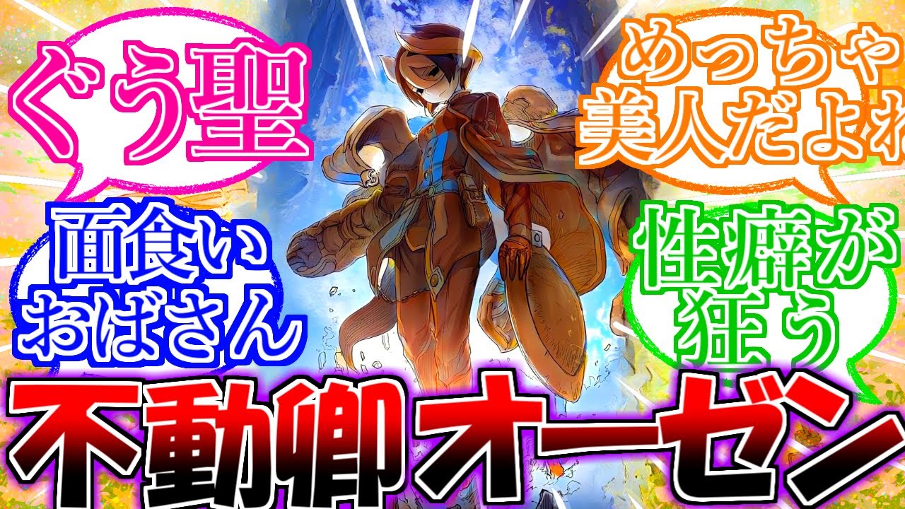 白笛オーゼンさんに対する読者の反応集【メイドインアビス】【考察・解説】【最新話までのネタバレ注意】【最新巻13巻の動画も出してるそす】
