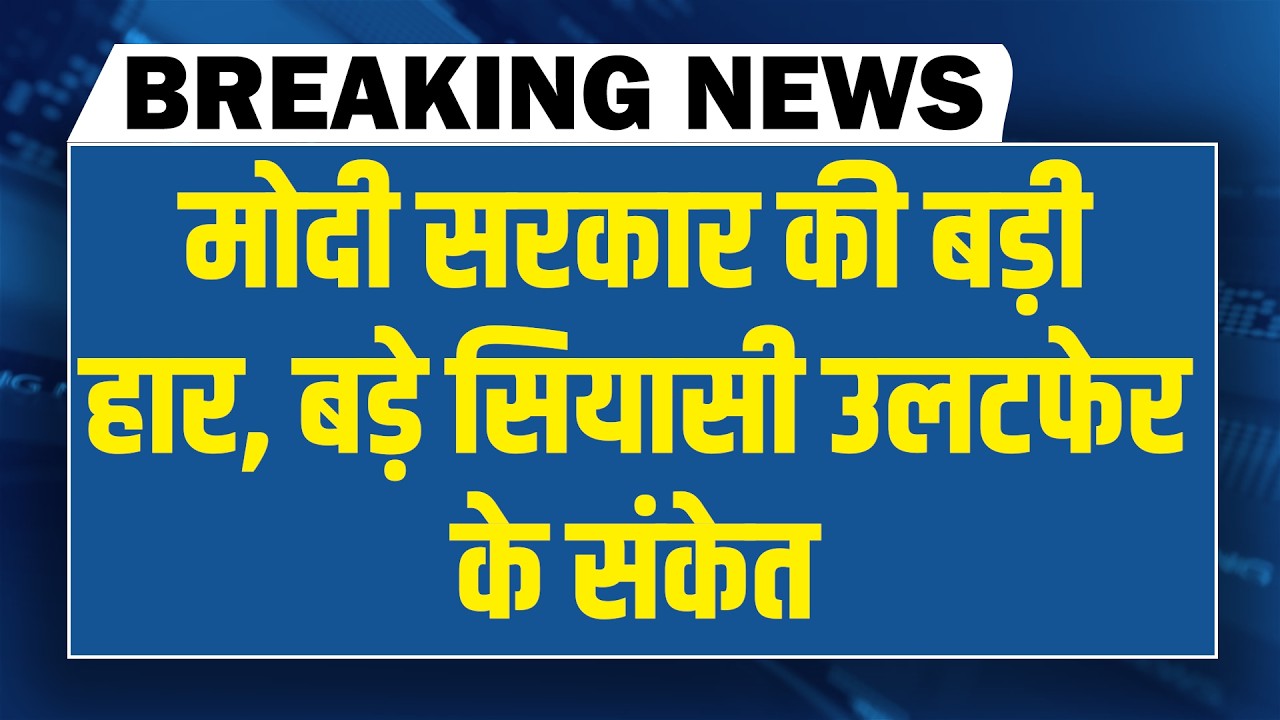 modi sarkar की बड़ी हार-बड़े सियासी उलटफेर के संकेत | arvind kejriwal | rahul gandhi | supreme court
