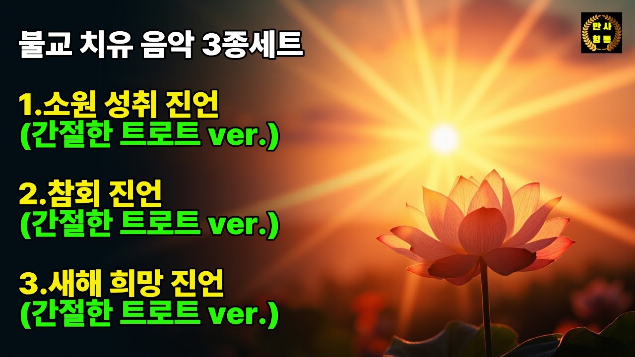 틀어놓으세요｜새해, 인생이 바뀝니다 새해 운명 개선 음악-소원성취 진언·참회 진언·새해 희망 진언(간절한 트로트ver.)