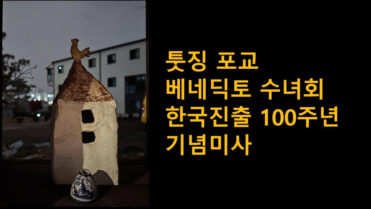 툿징 포교 베네딕토수녀회에서 봉헌된 국악미사곡 하나