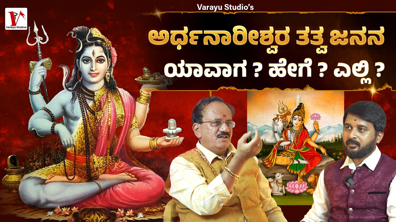 ಶಿವ ಶಕ್ತಿಯ ಸಂಗಮ  | Chandan Kumar | Ranjith Varayu |