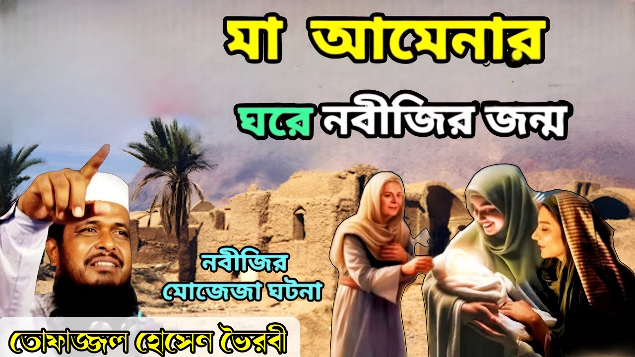 মা আমেনার ঘরে আমাদের প্রিয় নবীজির জন্ম ❤️ নবীজির মোজেজা ঘটনা তোফাজ্জল হোসেন ভৈরবী ওয়াজ💗Islam borna