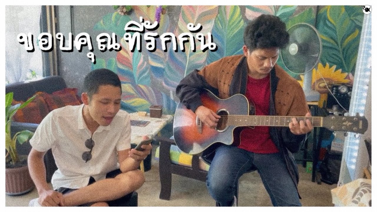 ขอบคุณที่รักกัน - Potato | Cover by DOMEYFISH