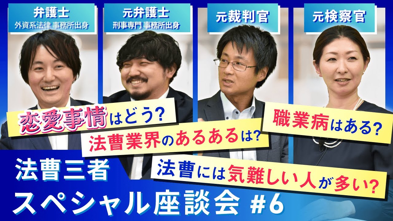 【弁護士&times;裁判官&times;検察官】法曹三者スペシャル座談会⑥ 法曹界のあるあるとは！？ ｜アガルートアカデミー