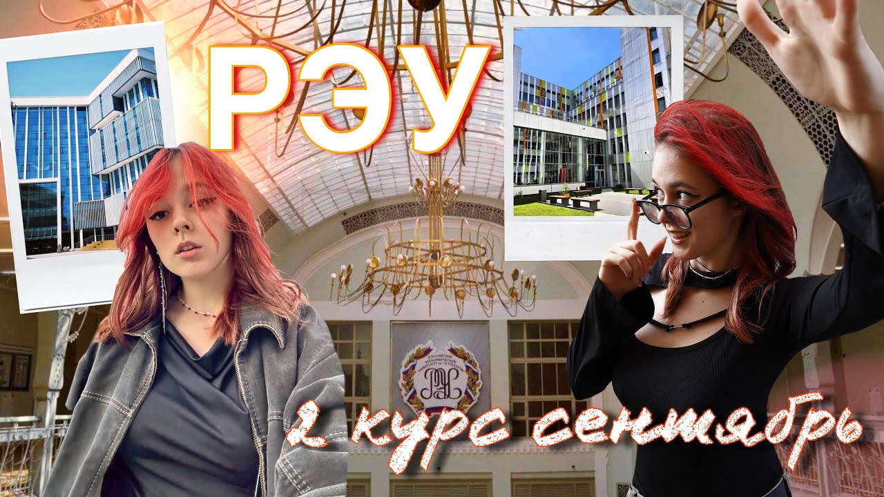VLOG: // первая неделя в РЭУ 2 курс 📚новый корпус 🏙️жизнь студента
