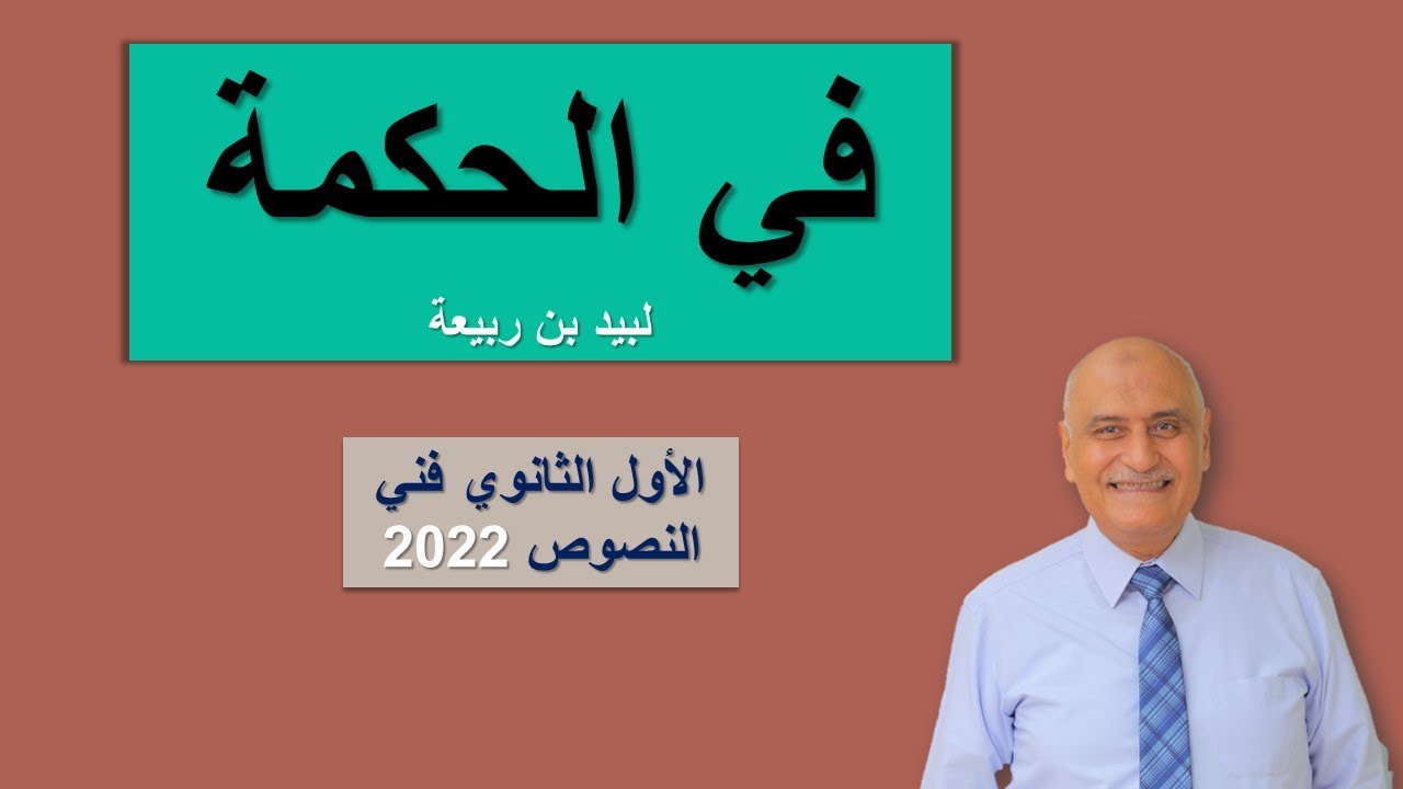 في الحكمة لبيد الصف الأول الثانوي فني