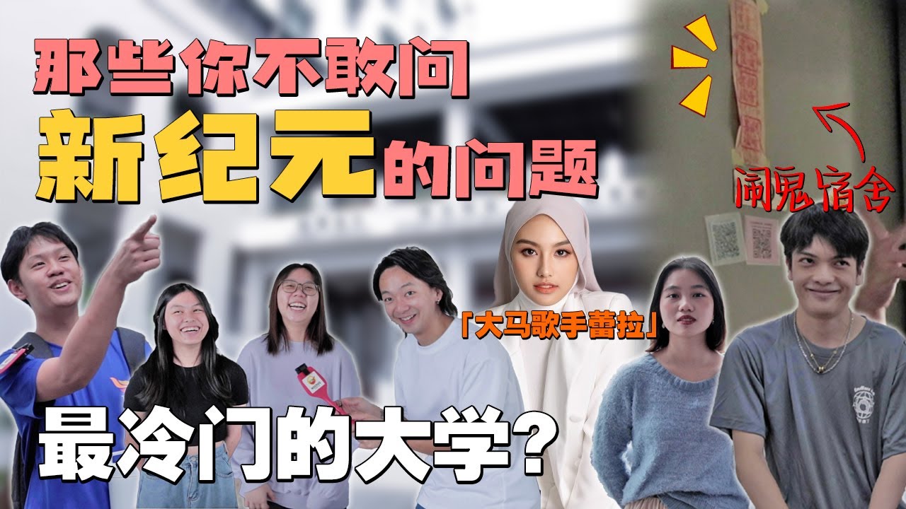 只有华人念的大学？｜学生亲生经历撞鬼事件！｜10个男的9个都是XXX？【NOODOU帮你问】